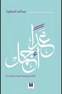كتاب غدًا أجمل | رحلة ملهمة لتجاوز الخيبات وصناعة الأمل
